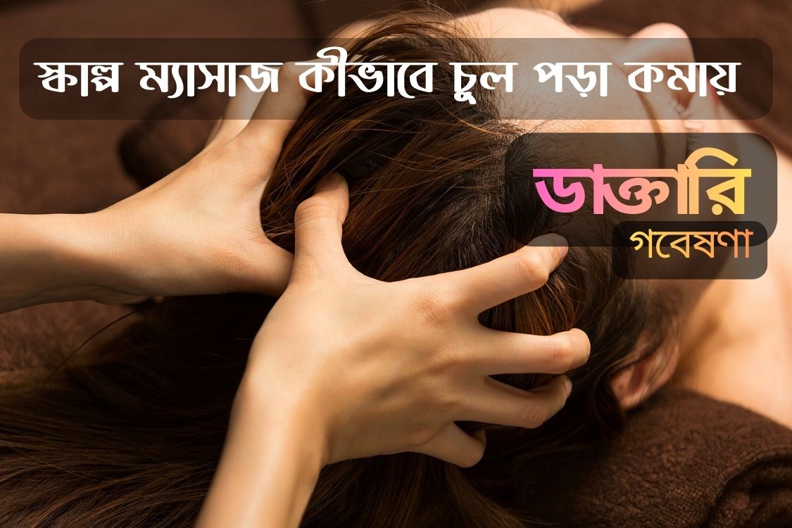 How Scalp Massager Reduce Hairfall